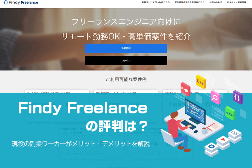 Findy Freelanceの評判は 口コミから分かるメリットや特徴を解説