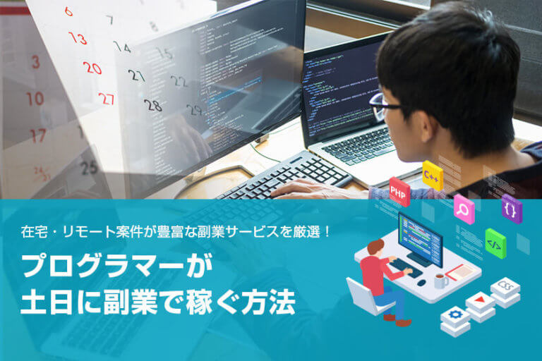 プログラマーが土日に副業で稼ぐ方法は 在宅 週末にプログラミングで稼げるおすすめ副業サービスを紹介