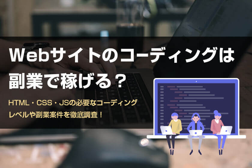 Html Cssコーディングの副業で稼ぐ Webサイト制作の副業案件を徹底調査 パラレルワーカーズ