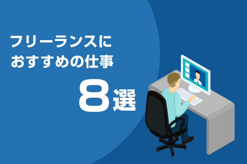 独立できる フリーランスにおすすめの仕事 職種8選をご紹介