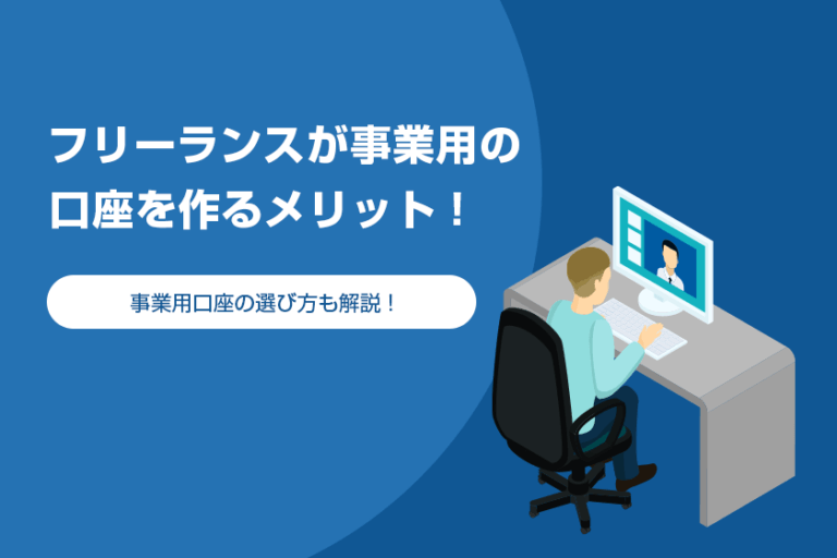 フリーランス 個人事業主 が事業用の口座を作るメリット 選び方も解説 パラレルワーカーズ