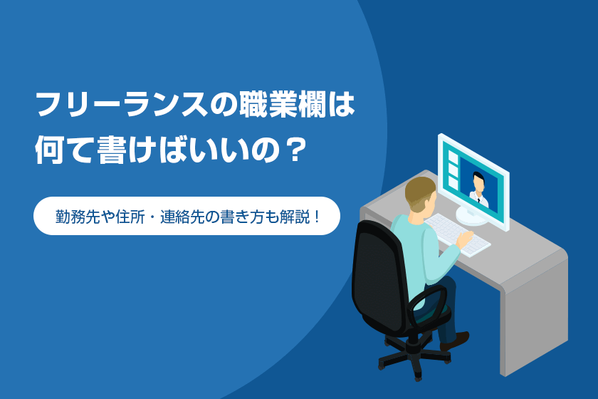 フリーランスは職業欄に何て書けばいいの 勤務先や住所 連絡先の書き方も解説