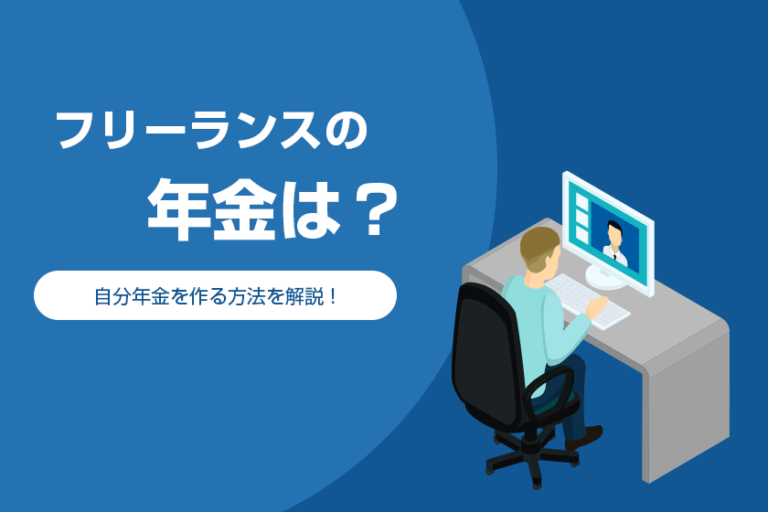 フリーランスの年金は？