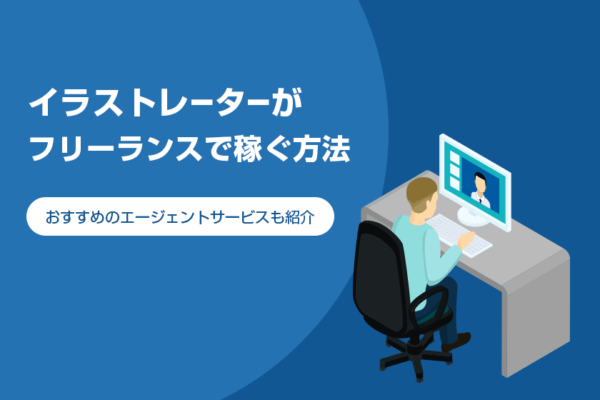 イラストレーターがフリーランスで稼ぐ方法は 平均年収や仕事を獲得する方法も紹介 パラレルワーカーズ