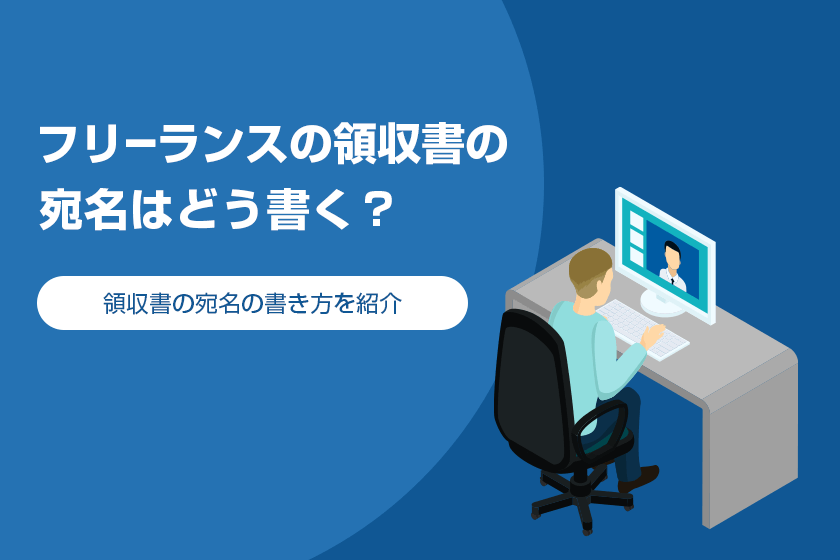 フリーランス 個人事業主 の領収書の宛名はどう書く 領収書の宛名の書き方を紹介 パラレルワーカーズ