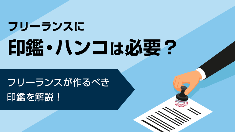 フリーランスに印鑑は必要 フリーランスが作るべき印鑑を解説