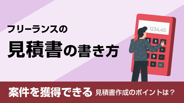 フリーランス 個人事業主 の見積書の書き方を解説 案件を獲得できる見積書作成のポイントは パラレルワーカーズ