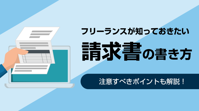 フリーランス 個人事業主 が知っておきたい請求書の書き方と注意点を解説 パラレルワーカーズ