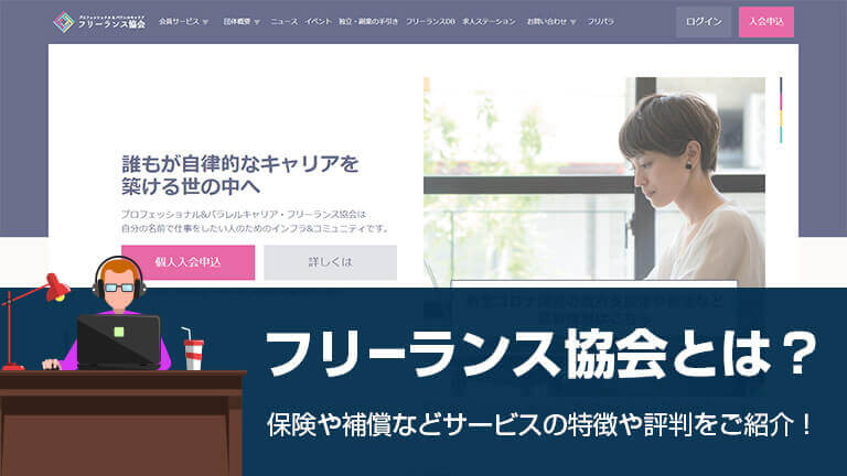 フリーランス協会とは 保険や補償などサービスの特徴や評判をご紹介